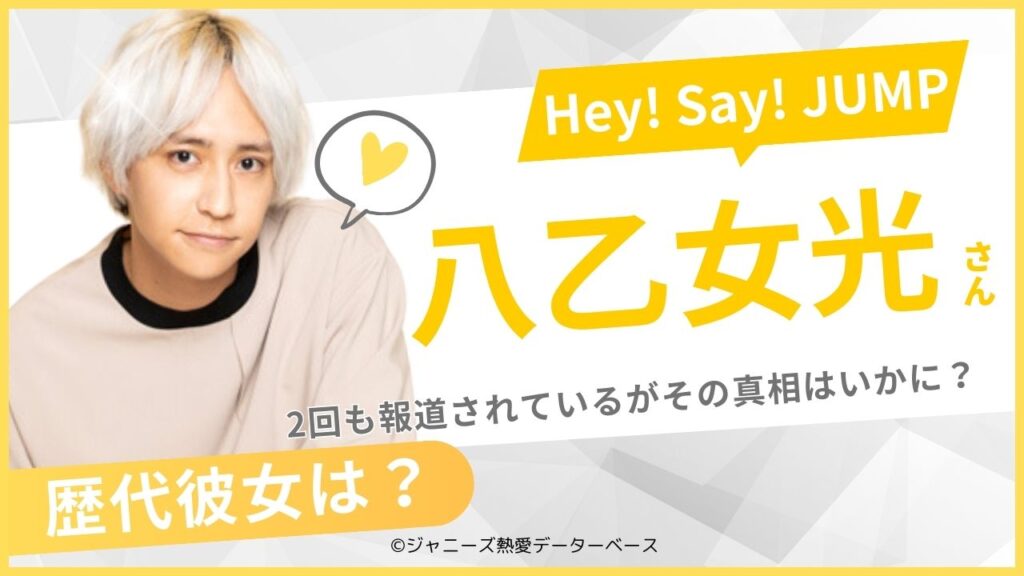 八乙女光　歴代の彼女